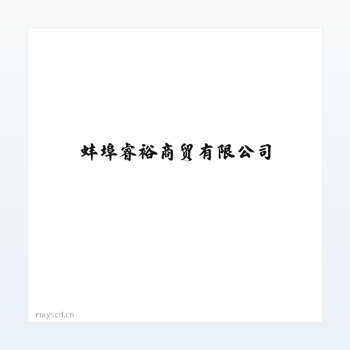 蚌埠睿裕商贸有限公司 方图